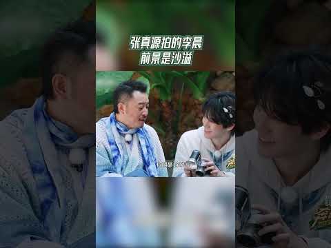 #奔跑吧 张真源拍的李晨前景是沙溢  【拯救不开心】