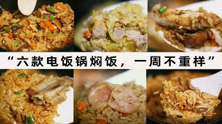 “六款电饭锅焖饭，一周不重样”