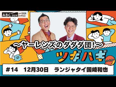 ABCラジオ【ヤーレンズのダダダ団！】#14(2024年12月30日)　パートナー：ランジャタイ国崎 和也