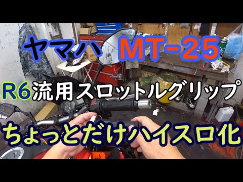 【ヤマハ】純正流用Ｒ6のスロットルグリップ交換でハイスロ化【MT-25】