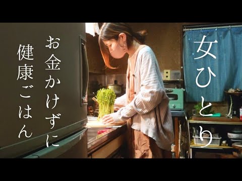 【女ひとり節約飯】お金をかけずに栽培した野菜でつくる素朴なご飯と丁寧な暮らし │暮らしのvlog日常ルーティン独身女