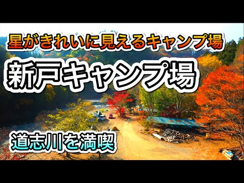 【新戸キャンプ場】道志川に山に大自然を満喫。星がきれいに見えるキャンプ場。神奈川相模原　関東　無料&格安キャンプ場