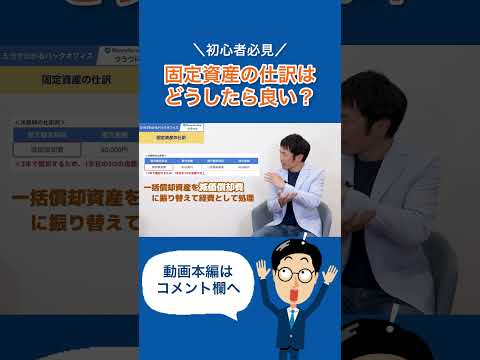 【1分まとめ】固定資産の仕訳はどうしたらいい？#仕訳 #固定資産 #shorts