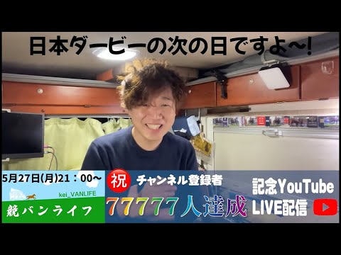 77777人達成記念ライブ～ソーラーパネルプレゼントbyBougeRV ～