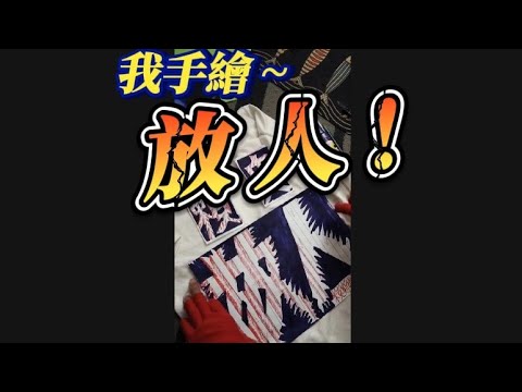 10/19💢重開🔴我來手繪“放人”貼圖•來不及印製T恤~...原住民搞笑記者 即時直播 ！！~😁😸 快進來唷~  #台灣 #高雄  #直播  #警察 #柯文哲  🇹🇼🎬