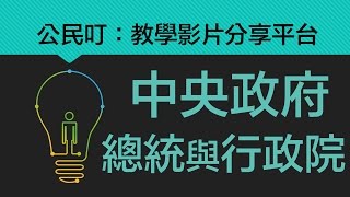 公民叮：中央政府(2)-總統與行政院