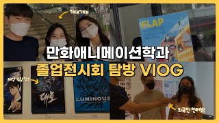 [졸업전시회 VLOG] 극동대학교 만화애니메이션학과🎨 | 졸업전시회 및 정기 과제전 | 서울 인사동 아라아트센터 | 인터뷰 🎤🎤