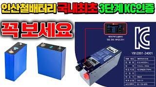 국내최초 캠핑카 인산철배터리 3단계 KC인증 완료된 이브일렉트로닉 인증배터리 출시 !! #캠핑카#배터리#인산철배터리#모터홈#차박#세미캠핑카#인증배터리#카라반#리튬인산철배터리