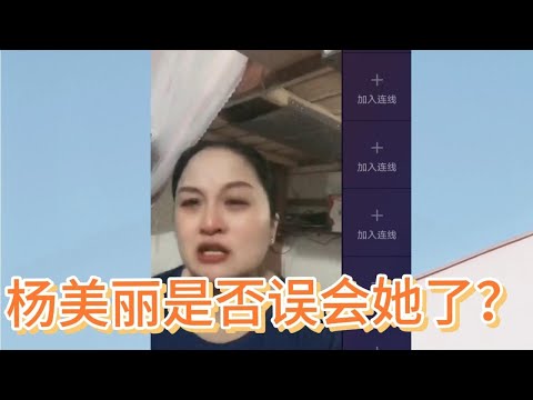 杨美丽，七仙公主在直播间痛哭，说没出卖你，你是不是误会她了