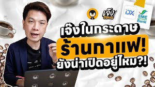 เจ๊งในกระดาษ ร้านกาแฟ ยังน่าเปิดอยู่ไหม?! | เจ๊งในกระดาษ EP.21