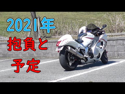 【ZX25-R】2021年の抱負と予定をフリートークしてみました【ハヤブサ】