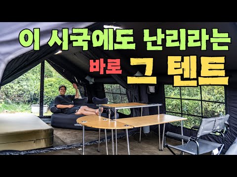 국내에서 유일하게 아내와 자녀들이 극찬한다는 '그 텐트' 살펴봤습니다 👍 | 쿠디 파밀리아 리뷰