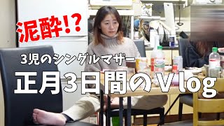 【母泥酔】正月Vlog/3児のシングルマザー