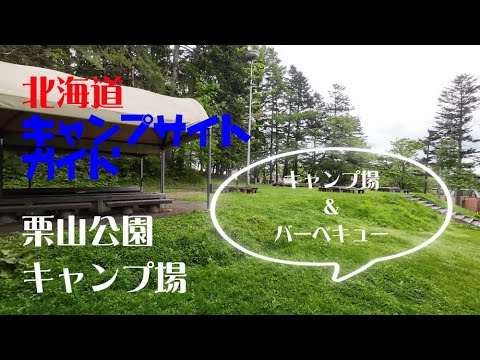 栗山公園キャンプ場／北海道キャンプ場ガイド