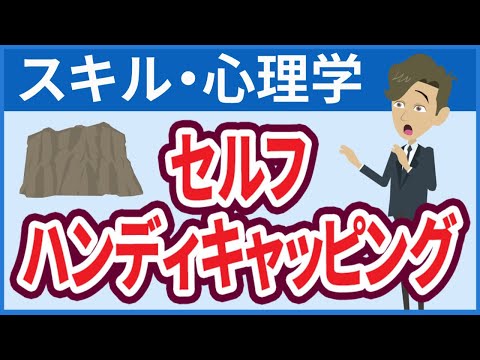 【危険】失敗の素『セルフ・ハンディキャッピング』の傾向と対策（成果を挙げるための心理的考察）