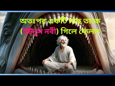 অতঃপর একটি মাছ তাকে (ইউনুস নবী) গিলে ফেলল