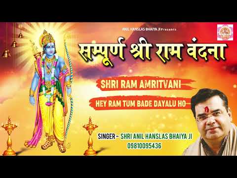 भगवन राम का सबसे मधुर भजन - Sampuran Shri Ram Vandana - New Ram Bhajan 2020 - Latest Ram Bhajan 2020