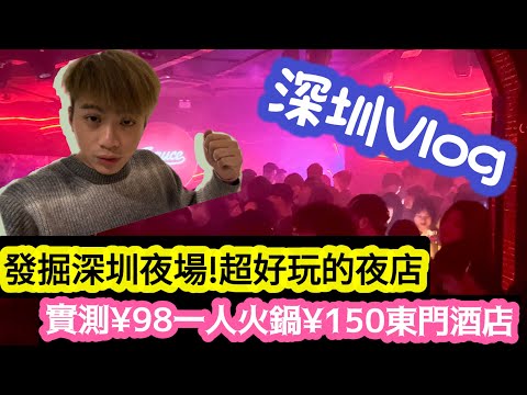 【深圳Vlog】發掘深圳夜場!超好玩的夜店!實測¥98一人火鍋¥150東門酒店 | LEMON檸檬