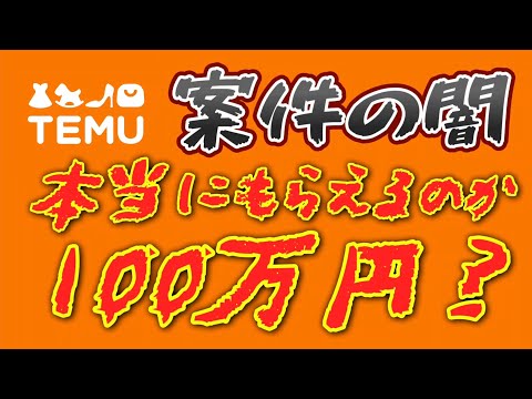 【暴露】TEMU案件は100〜200万円もらえるのか！？案件断って闇を暴露！？