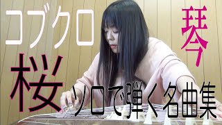 コブクロ　桜　　ソロで弾く名曲集　大平光美