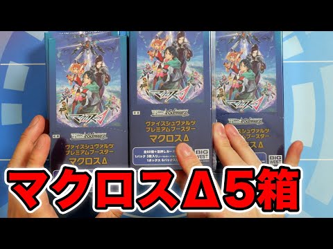 【ヴァイス】最新弾マクロスΔを5箱開封！