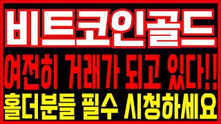 [비트코인골드 코인전망] 여전히 거래가 되고 있다! 홀더분들 필수 시청하세요! 지금 업비트에 묶여계신 돈 "이렇게" 해야 구제 가능합니다!