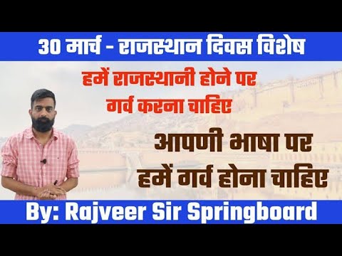 राजस्थानी क्यूं सीखणी है माड़साब रो जवाब सुणनें लायक है#rajveersir #springboard #jaipur #rajasthan