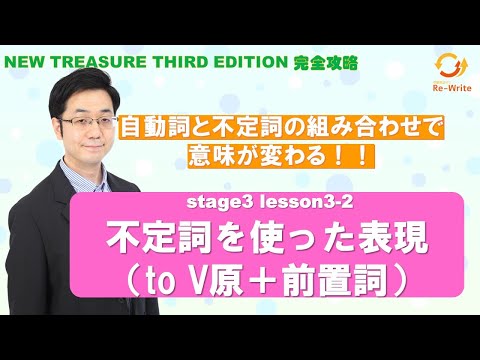 STAGE3 Lesson3-2（2）不定詞を使った表現(to V原+前置詞)「自動詞と不定詞の組み合わせで意味が変わる！」【ニュートレジャーの道案内】