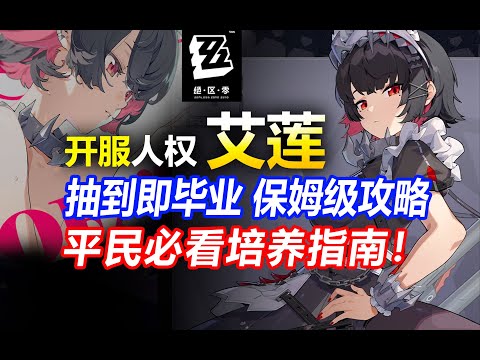 艾莲乔抽到即毕业攻略！平民玩家怎么养最强？【绝区零】输出手法配队配装音擎驱动盘邦布 开服玩家必看！适配人群开荒强度抽取优先级抽取建议天赋强化抽不抽专武深海访客