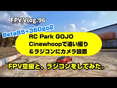 FPV Vlog.96 RC PARK GOJO CineWhoop & カーラジ車載カメラ