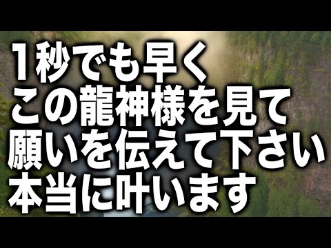 緊急!!1秒でも早くこの龍神様を見て願いを伝えて下さい。本当に叶います。本心からの願いでないと意味がないですが、可能なら自分だけでなく、周囲の人や、地球規模を想う祈りの様な願いが一番です(@0111)