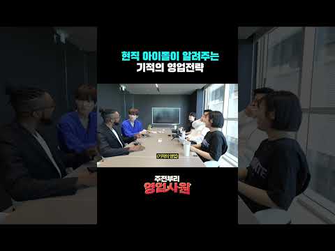 현직 아이돌이 알려주는 기적의 영업전략 [주전부리 영업사원 / Teaser]