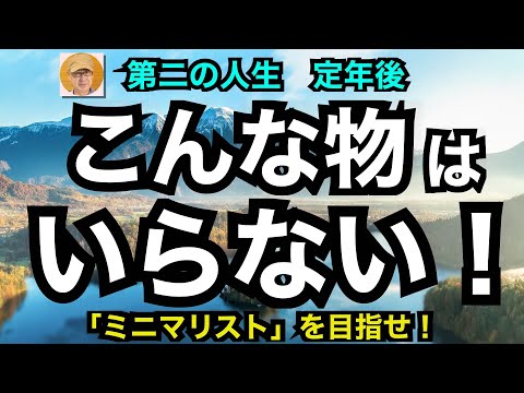 第二の人生　定年後「こんな物はいらない！」ミニマリストを目指せ！