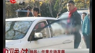 抽风！任重片场黑脸发飙大骂 众人伺候吃东西"耍大牌"