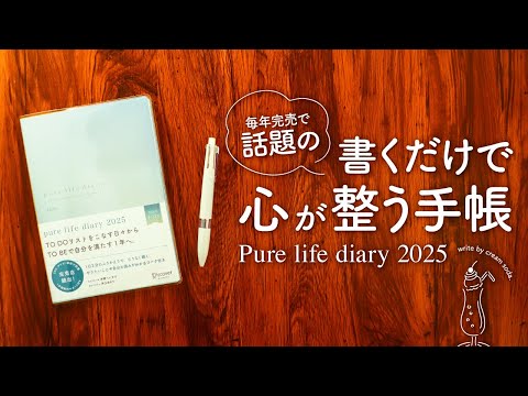 【pure life diary2025】自分と向き合うマインドフルネスな手帳 | ジャーナリングや目標設定にピュアライフダイアリーはおすすめ!