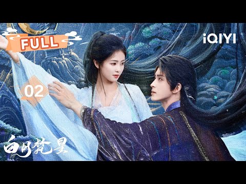 【FULL】救人救妖救神仙😀与白鹿&敖瑞鹏共同开启集念之旅 | 白月梵星 Moonlight Mystique EP02 | ✦ 爱奇艺东方奇幻 ✦