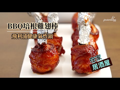 BBQ培根雞翅棒【完整版】~jj5色廚