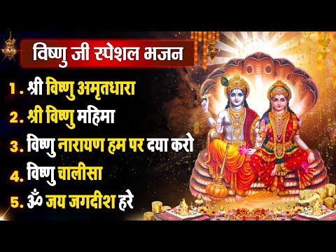 बृहस्पतिवार धनप्राप्ति भजन :- विष्णु जी की वंदना | Vishnu Bhajan | Nonstop Hit Bhajan