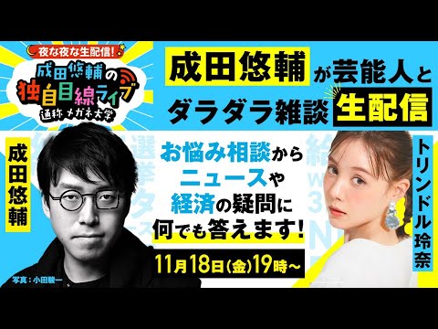 【成田悠輔×トリンドル玲奈】慶應卒の才女！生配信で何でも相談や質問にお答えします！ニュースの疑問でも！