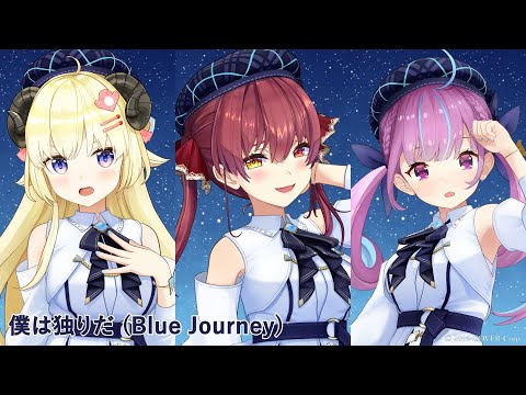 Blue Journey - 僕は独りだ（歌い分け） - 湊あくあ/ 宝鐘マリン/ 角巻わため