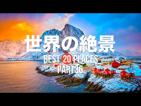 【永久保存版】死ぬまでに行きたい！世界の絶景20選 PART36