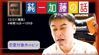 加藤純一 雑談ダイジェスト【2024/12/23】「雑談」