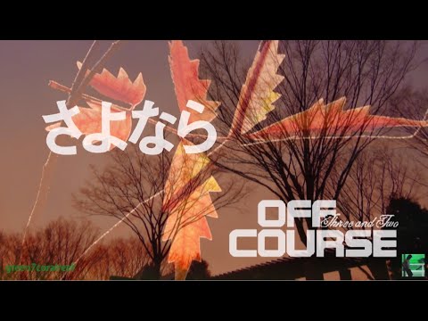 さよなら / SAYONARA － オフコース / OFF COURSE《歌詞付き》