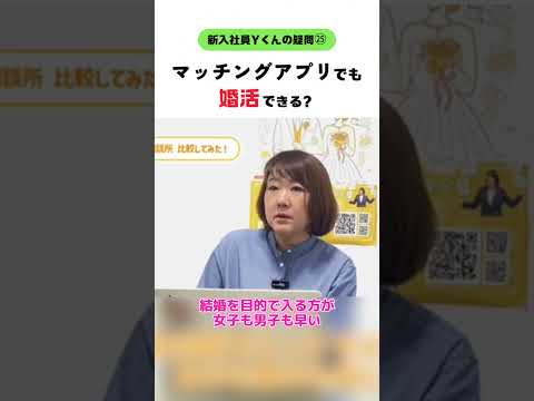 【新入社員Ｙくん】アプリでの婚活 #婚活20代 #大阪結婚相談所 #shorts