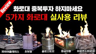 화로대 사기전에 무조건 봐야할 영상 - 중복투자 하지마세요 | 캠핑 2년동안 사용한 화로대 5가지 장단점 리뷰 | 콜맨파이어플레이스, 파이어네이도, 어반사이드화로대 , 솔로스토브