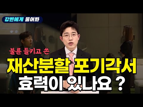 바람핀거 들켜서 쓴 재산포기각서의 효력은 ?