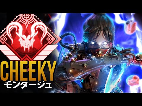 【APEX】チーター達よりもエイムが良く＆APEXでも最高レベルのエイム「Cheeky」| エーペックス モンタージュ