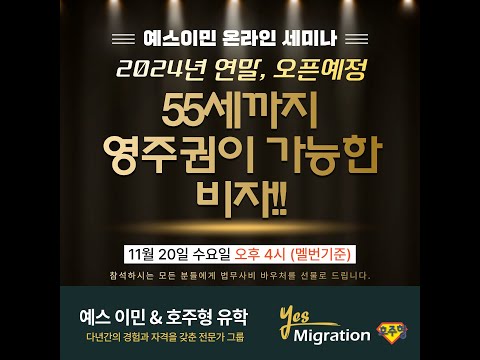 [예스이민 세미나]  55세까지 영주권이 가능한 비자!!