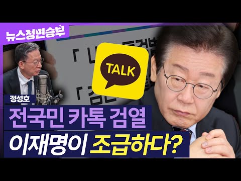 [정면승부] 민주당 '카톡 검열' 논란, 본질은 '가짜 뉴스' 뿌리 뽑기..'제3자' 추천 내란 특검법 두고 여야 충돌! | #정성호 더불어민주당 의원