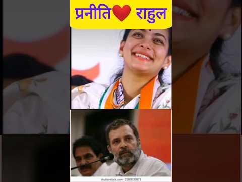 राहुल 💯 प्रणीति शिंदे की जोड़ी कैसी है #maharashtra #pranitishinde #rahulgandhi #shorts #ytshorts